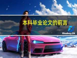 本科毕业论文的前言