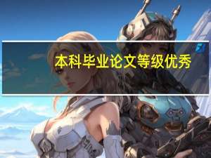 本科毕业论文等级优秀