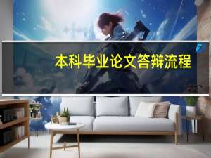 本科毕业论文答辩流程