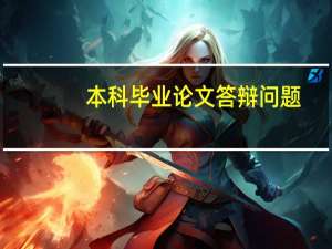 本科毕业论文答辩问题