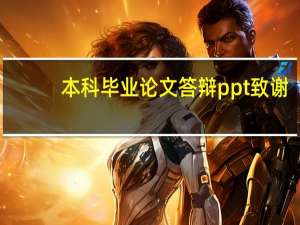 本科毕业论文答辩ppt致谢
