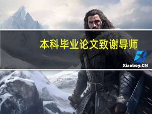 本科毕业论文致谢导师