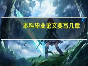 本科毕业论文要写几章