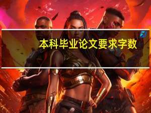 本科毕业论文要求字数