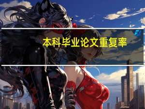本科毕业论文重复率