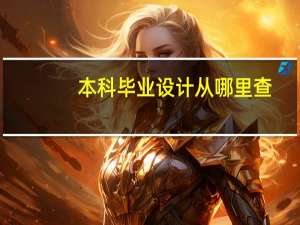 本科毕业设计从哪里查