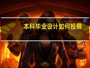 本科毕业设计如何投稿