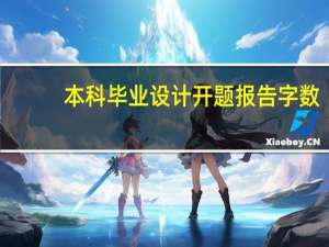 本科毕业设计开题报告字数
