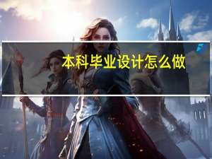 本科毕业设计怎么做