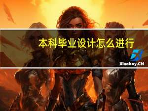 本科毕业设计怎么进行