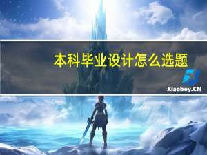 本科毕业设计怎么选题