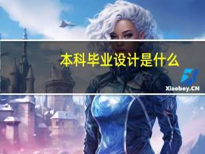 本科毕业设计是什么
