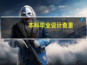 本科毕业设计查重