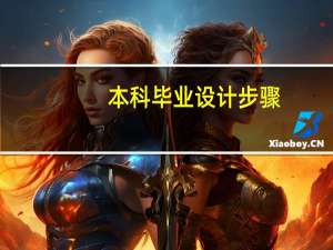 本科毕业设计步骤