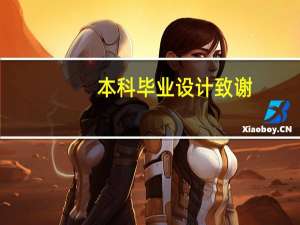 本科毕业设计致谢