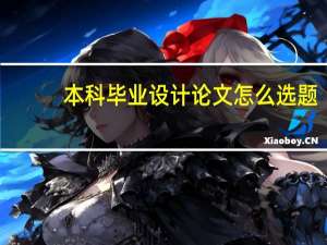 本科毕业设计论文怎么选题