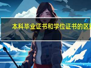 本科毕业证书和学位证书的区别