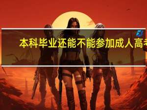 本科毕业还能不能参加成人高考