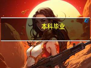 本科毕业，但无学位证，对求职影响大吗