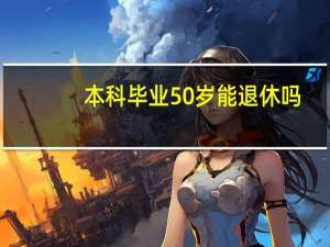 本科毕业50岁能退休吗
