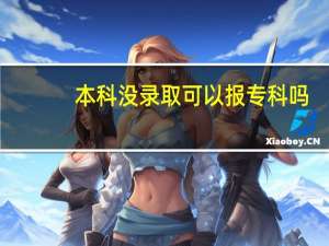 本科没录取可以报专科吗