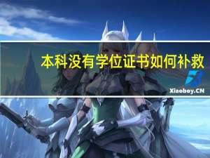本科没有学位证书如何补救