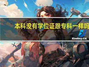 本科没有学位证跟专科一样吗