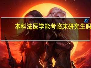 本科法医学能考临床研究生吗