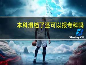 本科滑档了还可以报专科吗