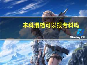 本科滑档可以报专科吗