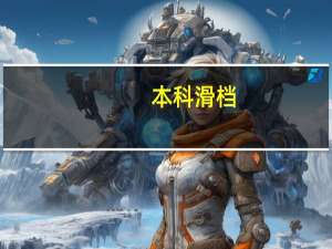 本科滑档，还可以报专科吗
