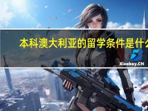 本科澳大利亚的留学条件是什么