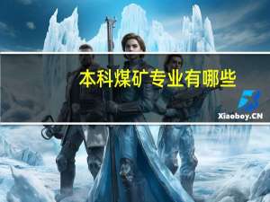 本科煤矿专业有哪些