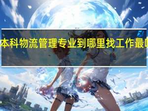 本科物流管理专业到哪里找工作最吃香呢