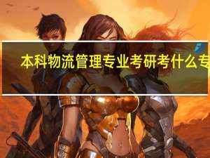 本科物流管理专业考研考什么专业