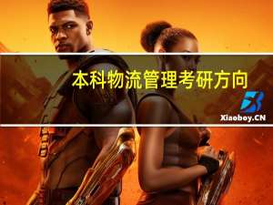 本科物流管理考研方向