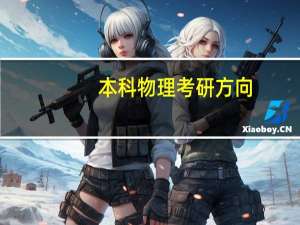 本科物理考研方向