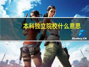 本科独立院校什么意思