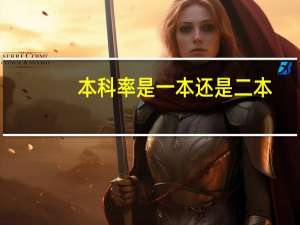 本科率是一本还是二本