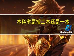 本科率是指二本还是一本