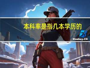 本科率是指几本学历的