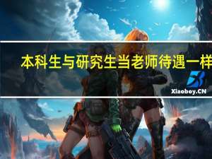 本科生与研究生当老师待遇一样吗？