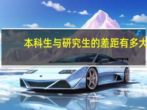 本科生与研究生的差距有多大