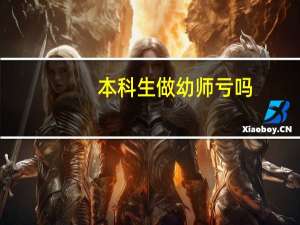 本科生做幼师亏吗