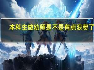 本科生做幼师是不是有点浪费了啊
