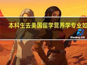 本科生去美国留学营养学专业如何