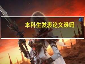 本科生发表论文难吗