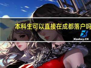 本科生可以直接在成都落户吗