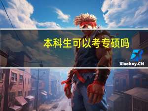 本科生可以考专硕吗