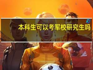 本科生可以考军校研究生吗